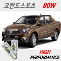 하이퍼포먼스 코란도스포츠 LED후진등 80W 고휘도 S25 1156 싱글전구, 1156(싱글)2개-1세트