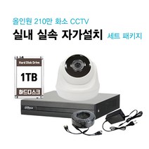 [THAAD] 가성비 좋은 210만화소 고해상도 CCTV 자가설치 올인원 실내 실외 카메라 설치 패키지 녹화기, 실내 카메라 1대 자가설치 패키지(케이블 30M)