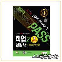 (시대) 2022 직업상담사 2급 한권으로 끝내기, 3권으로 （선택시 취소불가）