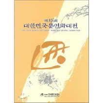 제10회 대한민국문인화대전, 한국문인화협회, 편집부 편