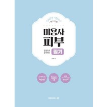 렛츠겟잇 한권으로 합격하는 미용사 피부 필기, 엠제이씨북스