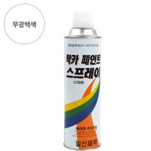 페인트 락카 스프레이 일신 제약 도색 420ML 무광백색, 상세페이지 참조