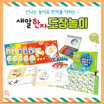 브랜드없음 새알한자 도장 놀이북 세트+M문화상품권 2천원, 단품없음