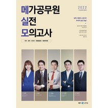 2022 메가공무원 실전 모의고사, 메가스터디교육
