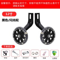 자전거 보조 바퀴 소형 범용 12 14 16 휠 빛나는, 16인치 블랙