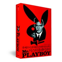 미스터 플레이보이:휴 헤프너 남자들의 은밀한 꿈을 살다, 나무이야기, 스티븐 와츠 저/고정아 역