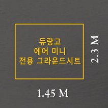 방수포 듀랑고 에어 미니 전용 주문 제작 타포린 풋프린트 천막 그라운드시트 캠핑, PVC 베이지방수포+가방