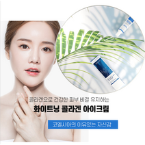 눈가주름 펜테놀 펩타이드 콜라겐 아이크림 코엘시아 화이트닝 콜라겐 아이크림