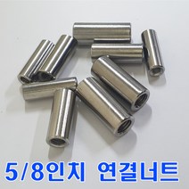 SUS연결너트 5/8인치/스텐원형 연결너트/무료배송