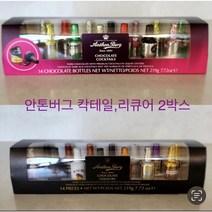 안톤버그 칵테일 리큐어 봉봉 초콜릿 2개, 2박스, 16g