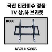 국산 정품 TV브라켓 86인치 K660 벽걸이 티비 프로방스브라켓