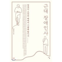 근대 장애인사 : 장애인 소외와 배제의 기원을 찾아서, 사우, 정창권 저