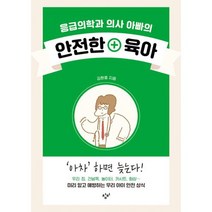 응급의학과 의사 아빠의 안전한 육아