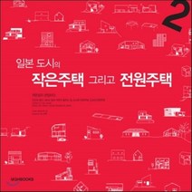 일본 도시의 작은주택 그리고 전원주택, 엠지에이치북스, Linda David Shi 저/Jeranimo ...