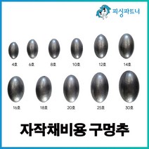 자작채비용 구멍추(4호~30호) 봉돌 추 원투봉돌 구멍추 관통추, 자작채비용 구멍추 10호(12개입)