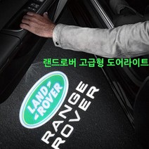 랜드로버 유리각인 고급형 도어라이트 레인지로버 디스커버리4 디스커버리5, 01.랜드로버