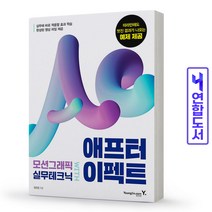 모션그래픽 실무테크닉 with 애프터 이펙트, 영진닷컴