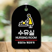 뭉키데코 팻말 간판_수유실 제작 안내판 푯말 현판 화장실문구 표지판 표찰 9W9EF9CD, 블랙