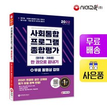2022 사회통합프로그램 종합평가 영주용 귀화용 한 권으로 끝내기