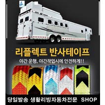 트레일러반사테이프 푸드트럭반사테이프 대형트럭반사테이프 컨테이너반사테이프 3M반사광테이프 3M빛반사테이프, 화이트레드