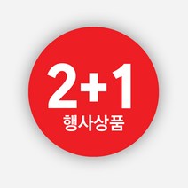 1+1 행사 스티커 1000매 원형 주문 제작, 원형40mm, 행사상품2+1