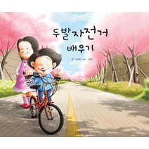 두발자전거 배우기, 길벗어린이
