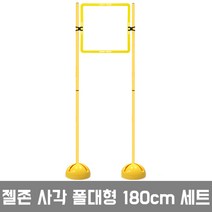 젤존 사각폴대형 드론조종 드론장애물 애견훈련, 180cm세트