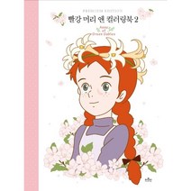 빨강 머리 앤 컬러링북 2. (양장본 HardCover)