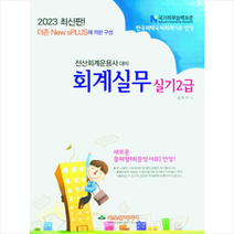 2023 전산회계운용사 대비 회계실무 실기 2급 스프링제본 2권 (교환&반품불가), 파스칼미디어