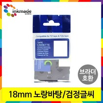 브라더 호환 비닐 소재 라벨테이프 9mm 12mm 18mm 24mm PT-P300BT LB P710BT WH PT-D600 PT-P900, 18mm_TZe-V641(노랑바탕/검정글씨)