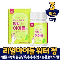 리얼 아이돌 워터 정 타입 아이돌물 레몬 녹차수 제주산 녹차분말 늙은호박 팥 옥수수수염 추출분말 먹는법, 600mgx60정, 3개