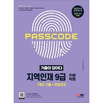 2023 기출이 답이다 지역인재 9급 수습직원 전과목 7개년 기출문제집:마이스터고·특성화고·종합고·전문대학 우수인재 9급 수습직원 선발시험 대비, 시대고시기획