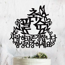 써봄토퍼 문구고정-주문제작상품(나비) 환갑 생신 칠순 팔순 케이크토퍼, *팔순*