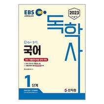 2023 EBS 독학사 1단계 국어 (마스크제공)