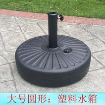 파라솔받침대 거치대 고정, 플라스틱 물 탱크 원형: 중간