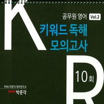박문각 공무원 영어 키워드 독해 모의고사 10회 Vol.2, 없음