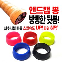 배드민턴파워캡 뒷뽕 배드민턴앤드캡 뽕 파워캡 그립뽕 그립볼륨 그립, 랜덤배송(MIX)