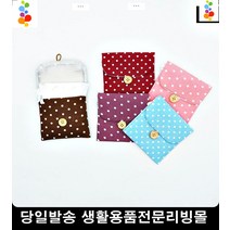 직장인 위생용품 생리대 도트 파우치 화장품파우치 시크릿파우치 생리대파우치