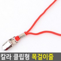 박람회 행사장 보급형 클립 목걸이줄10P 명찰줄 편리한 출입증