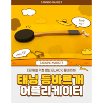 블랙헤드 태닝 등바르개 등바르미 셀프도구 어플리케이터 태닝로션 오일바르개 태닝등 태너 백, 1개