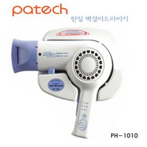 욕실 벽걸이용 헤어드라이기 유닉스 UN-A1015 모텔 한일 PH-1010 욕실 호텔, 한일전자(PH-1010)-벽걸이