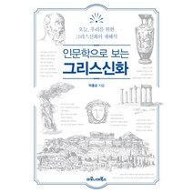 인문학으로 보는 그리스신화:오늘 우리를 위한 그리스신화의 재해석, 마로니에북스