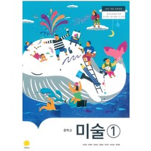 중학교 미술 1 지학사 김정희 교과서 2022년사용 최상급