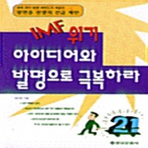 을유문화사 새책-스테이책터 [IMF위기 아이디어와 발명으로 극복하라] -을유문화사-왕연중-발명/발견-19980115 출간-판형 1, NSB9788932460536, IMF위기 아이디어와 발명으로 극복하라