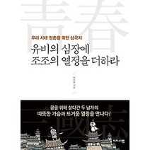 [개똥이네][중고-중] 유비의 심장에 조조의 열정을 더하라