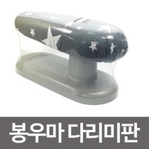 [0UK] 봉우마 다림판 소매 어깨 다림질 다리미판 와이셔츠 봉우마다림판 다리미질 다리미대 와이셔츠다림판 남방다리미 234567EA, 상품선택