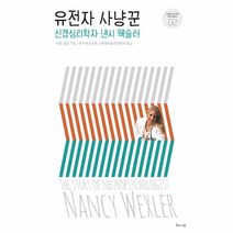 유전자 사냥꾼 신경심리학자 낸시 웩슬러 02 거침없이도전한여성과학자, 상품명