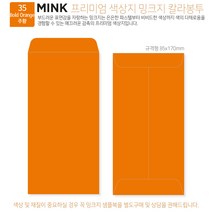 고급칼라봉투 밍크지봉투 티켓봉투 Mink 밍크지 53칼라 규격(85x170mm)100매 / 봉투도매 고급봉투주문제작, 35 주황