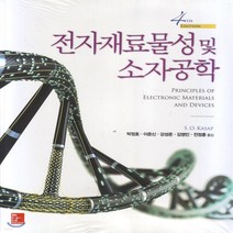 새책-스테이책터 [전자재료물성 및 소자공학]제4판 -전자기학 출간 20180119 판형 188x257(B5) 쪽수 95, 전자재료물성 및 소자공학]제4판 -전자기학 출간 201