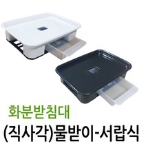 직사각 화분받침대, 블랙